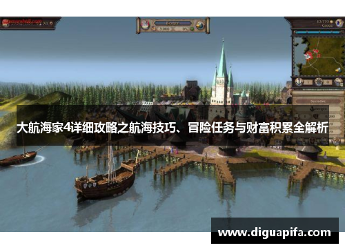 大航海家4详细攻略之航海技巧、冒险任务与财富积累全解析