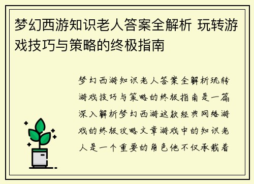 梦幻西游知识老人答案全解析 玩转游戏技巧与策略的终极指南